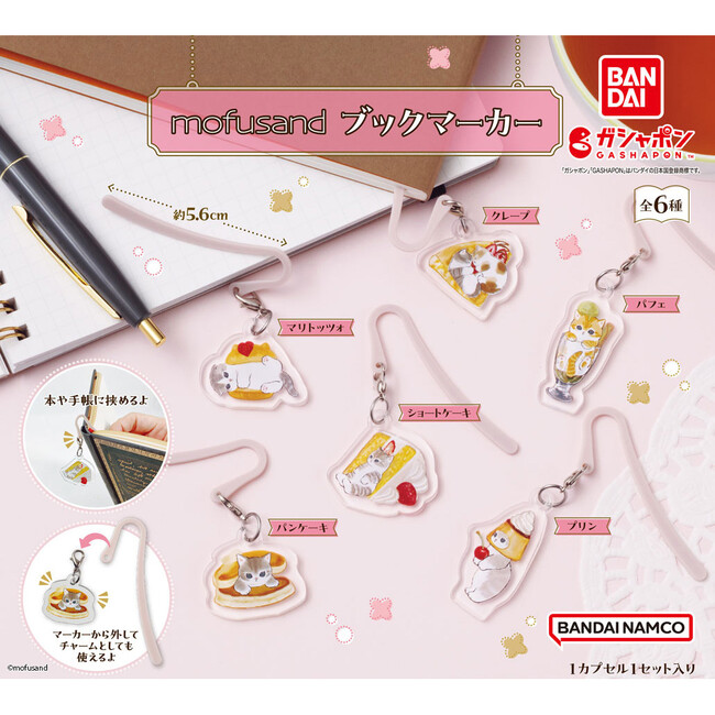 ガシャポン(R)新仕様！読書の秋にぴったりなブックマーカーが「mofusand」デザインで登場！本や手帳に挟めるだけでなくチャームとしても使える！