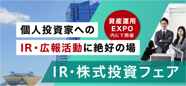 東京での初開催を決定！ＩＲ・株式投資フェア（資産運用EXPO内）