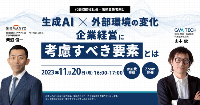 【11/20(月)開催】企業経営に役立つ生成AIの抑えるべき要素！法務領域の活用事例を特別公開
