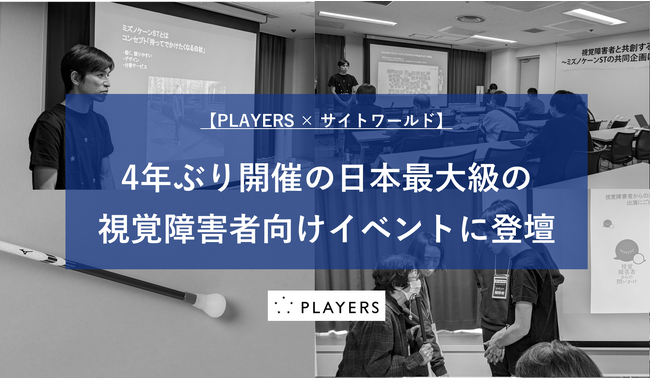 【PLAYERS × サイトワールド】4年ぶり開催！日本最大級の視覚障害者向けイベント「サイトワールド」にて「ミズノケーンST」の共同企画の裏側を紹介