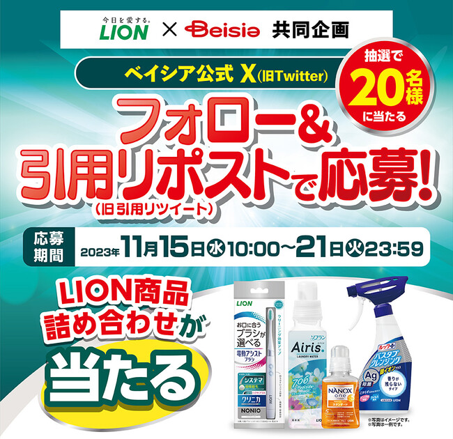 【ライオン×ベイシア　共同企画】ベイシア公式X(旧：Twitter)フォロー＆引用リポストキャンペーン「ライオン商品詰め合わせ」を20名様にプレゼント