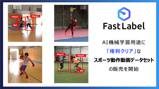 FastLabel、AI機械学習用途に「権利クリア」な スポーツ動作動画データセット1,920本の販売を開始