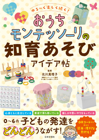 子どもの成長を後押し！時間やお金をかけてなくてもできる＜あそび＞が満載！『ゆる～く楽しく続く！おうちモンテッソーリの知育あそびアイデア帖』11/15発売