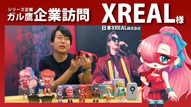 秘密結社鷹の爪団の子孫である『ガル鷹』とXREALのコラボレーション動画を配信！X(旧Twitter)にて『ガル鷹』メンバー・作者とのスペースラジオ企画も実施