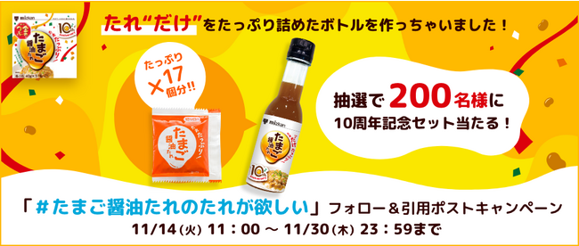 「金のつぶ(R)　たれたっぷり！たまご醤油たれ」発売10周年！第2弾企画は、“あのたれ”だけが当たる！？キャンペーン