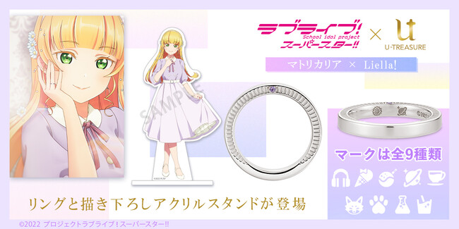 『ラブライブ！』スクフェスシリーズ10周年記念。第4弾『Liella!』のリング（指輪）は「マトリカリア」がモチーフ。花言葉は「集う喜び」。11月21日（火）より予約開始