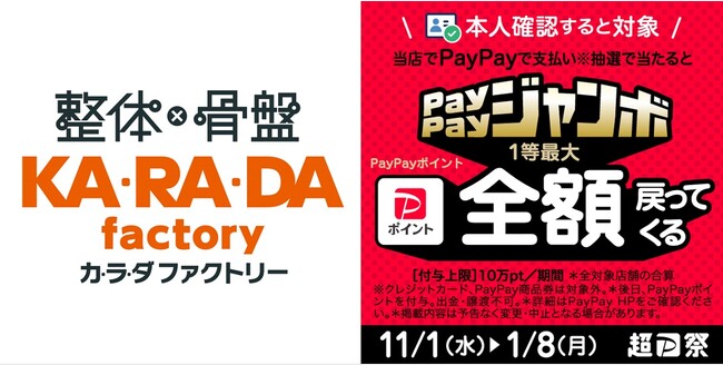 整体×骨盤サロン「カラダファクトリー」新たに76店舗で電子決済「PayPay」を導入！実施中の「いつでもどこでもPayPayジャンボ」も対象