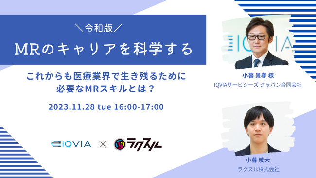 【2023年11月28日（火）IQVIA×ラクスル共催セミナー】令和版MRのキャリアを科学する