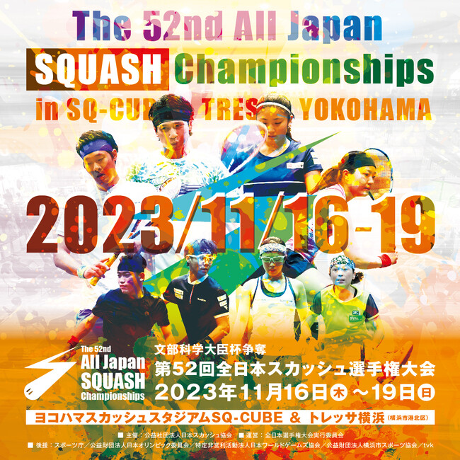 「文部科学大臣杯争奪 第52回全日本スカッシュ選手権大会」へ協賛