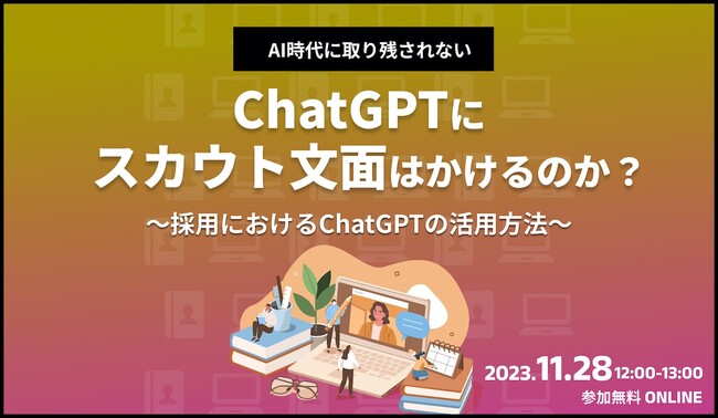 ChatGPTにスカウト文面はかけるのか？採用におけるChatGPTの活用方法
