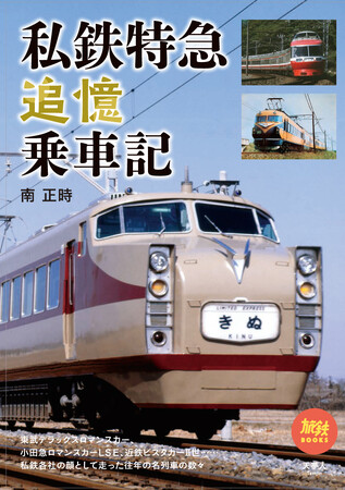 東武デラックスロマンスカー、小田急ロマンスカーNSE、近鉄ビスタカーII世など往年の名車両が蘇る！旅鉄BOOKS070『私鉄特急追憶乗車記』を発刊