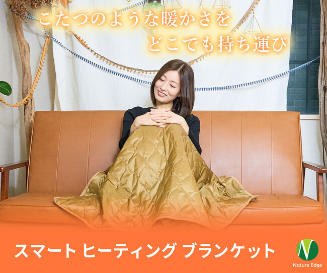 【公開2時間で目標達成】こたつのような暖かさを、どこでも持ち運び！最新ヒーター付きブランケット販売中