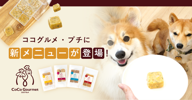 フレッシュペットフード売上No.1「ココグルメ」の小分けタイプに新メニューが登場。25％値下げでお求めやすい価格に。
