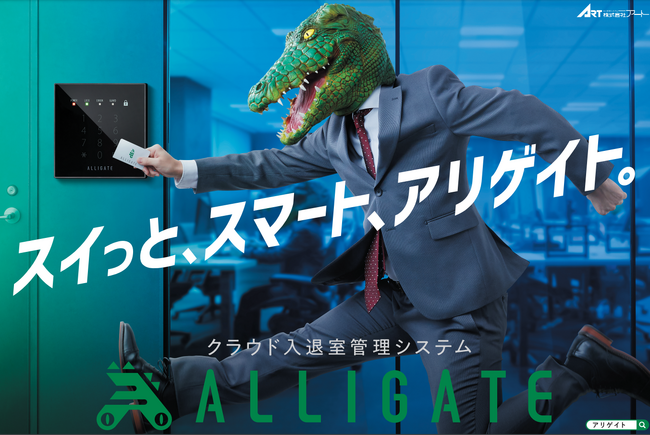 クラウド型入退室管理システム 「ALLIGATE（アリゲイト）」 のブランドCMがJR東日本・東京メトロの電車内ビジョンと主要駅のデジタルサイネージにて放映開始