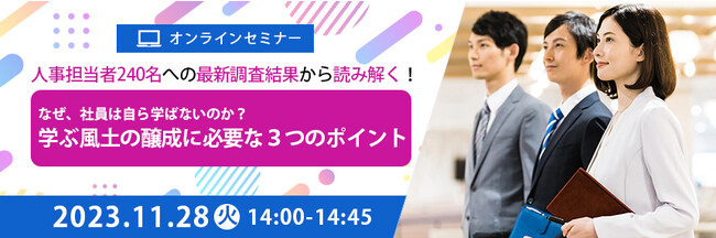 11／28オンラインセミナー開催！人事240名の最新調査から読み解く「社員の自律学習を促す」3つのポイントを解説！