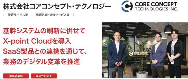 株式会社コアコンセプト・テクノロジーが、クラウド型ワークフロー「X-point Cloud」導入により申請業務を大幅に効率化
