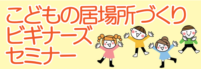 【埼玉県】こどもの居場所づくりビギナーズセミナーの参加者を募集します！