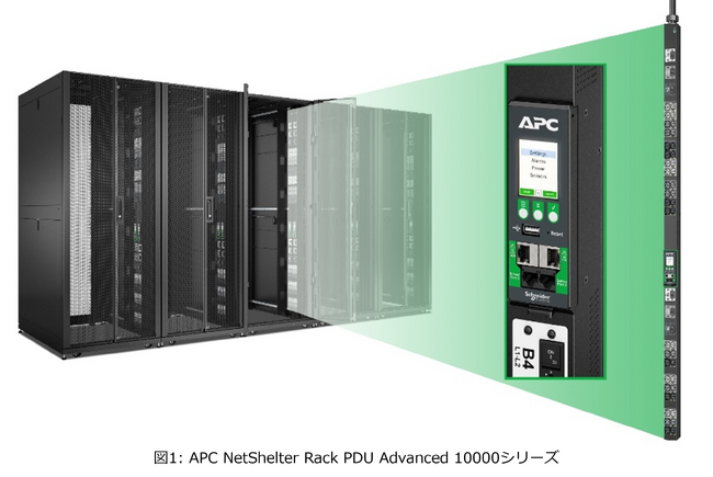 シュナイダーエレクトリック、インテリジェントラックPDUのラインアップに、最上位モデルとなる「APC NetShelter Rack PDU Advanced 10000シリーズ」を発売