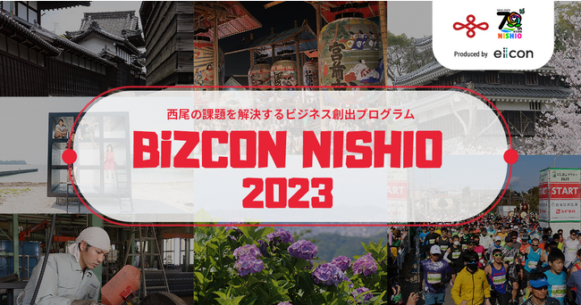 【西尾市 × eiicon】全国から西尾の地域活性を目指したビジネスアイデアを募集する『BiZCON NISHIO2023』、書類選考通過13案を発表！