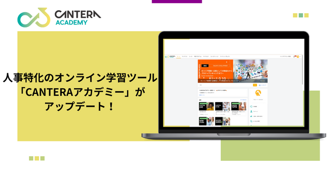 人事特化のオンライン学習ツール「CANTERAアカデミー」がサービス開始2週年を機にアップデートを実施！コンテンツ検索の最適化やオンボーディングなどユーザー目線での利便性を向上