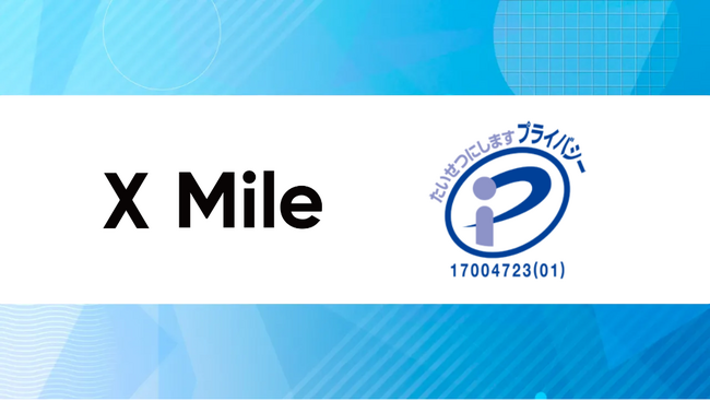 物流DXのクロスマイル、「プライバシーマーク（Ｐマーク）」取得のお知らせ
