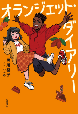 日本とガーナをつなぐ！　ほろ苦くて、ときどきスイートな、ふたりの中学３年生の痛快・成長物語『オランジェット・ダイアリー』11月14日（火）発売！～朝日中高生新聞の人気連載が書籍化～