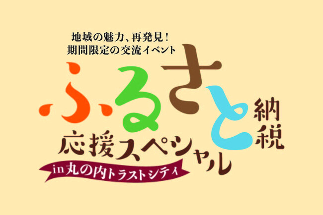 「ふるさと納税応援スペシャル 」11月16日（木）17日（金）開催