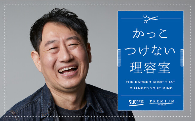 <男性の約50%が自己肯定感低く、自分の「髪」に関心や自信がない結果に＞ 花王「サクセス」が国際男性デーに合わせて、高級理容室「ヒロ銀座」の協力の下 「かっこつけない理容室」をオープン