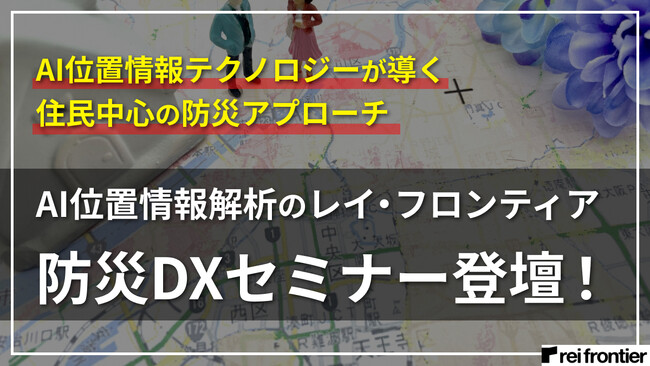【防災DX×レイ・フロンティア】防災アプリ・サービス事例と官民データ連携による未来イベントに登壇。
