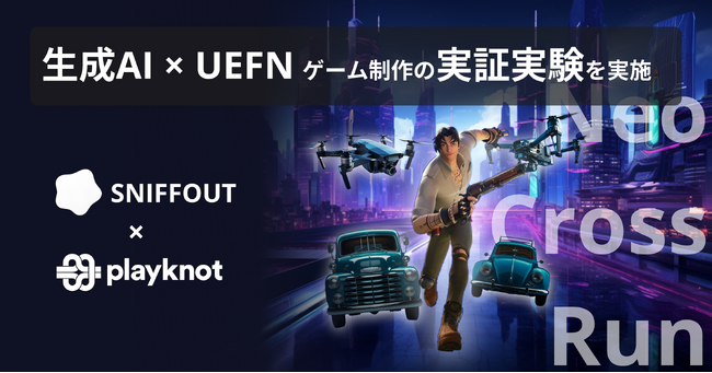 株式会社スニフアウト 生成AI×UEFN によるゲーム開発の実証実験を実施