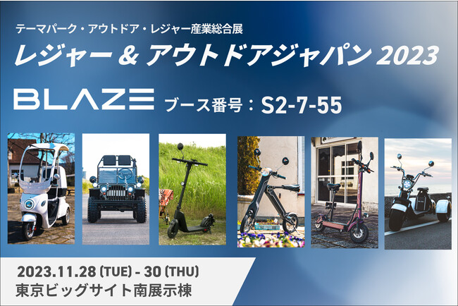 電動モビリティメーカー(株)ブレイズが「レジャー&アウトドアジャパン2023」に出展します！