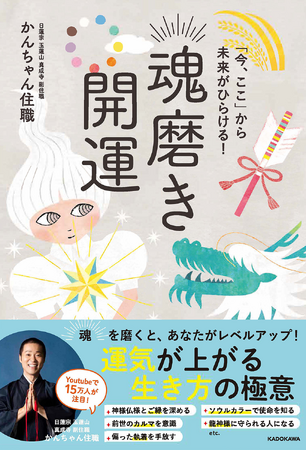 YouTubeで15万人が注目するご住職・かんちゃん住職が開運本『「今、ここ」から未来がひらける！ 魂磨き開運』を執筆！