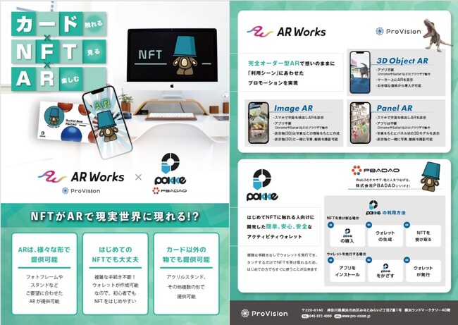 NFTの価値をより有効に活用する！ProVision、ARとNFTを組み合わせた新規サービスの提供を開始
