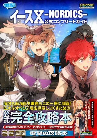 『イース』シリーズ最新作！　『イースＸ -NORDICS- 』での冒険を達成度100％＆トロフィーコンプリートを目指せる完全攻略本が11月14日に電撃より発売！