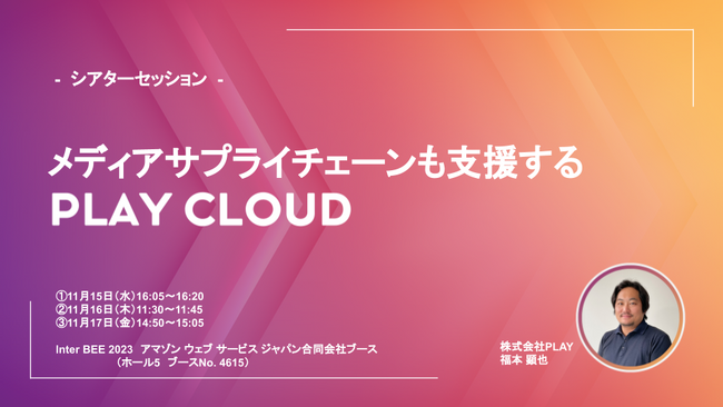 株式会社PLAY、AWS ブースでシアターセッションに登壇