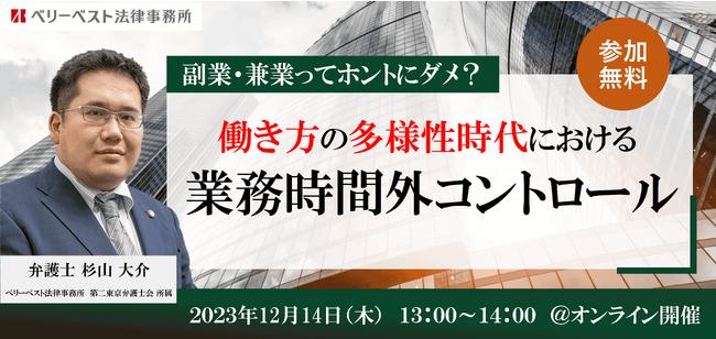 【12/14(木)無料ウェビナー】副業・兼業ってホントにダメ？働き方の多様性時代における業務時間外コントロールについて企業向け人事労務セミナーを開催！