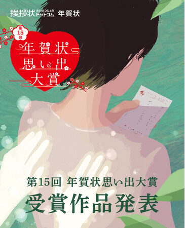 年賀状にまつわるエピソードを集めた「年賀状思い出大賞」が第15回の受賞作品を発表。第16回の作品募集も開始！