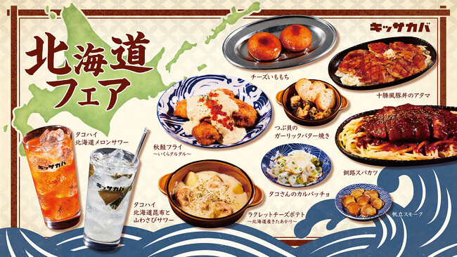 冬の北海道フェア開催！“昆布と山わさび”のオリジナルサワーや北海道グルメが大集結夜業態のキッサカバにて11月21日より期間限定で販売開始