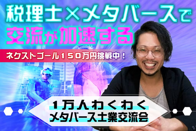 税理士×メタバース／陰キャ×2D×メタバース。最先端技術を絡めた2つの交流会：メタバースはコミュニケーションの場。いずれもクラウドファンディング目標達成！