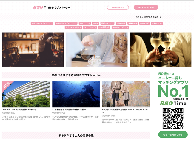 50代から恋がしたくなる！オトナの恋愛・結婚情報サイト『R50Time ラブストーリー』オープン！