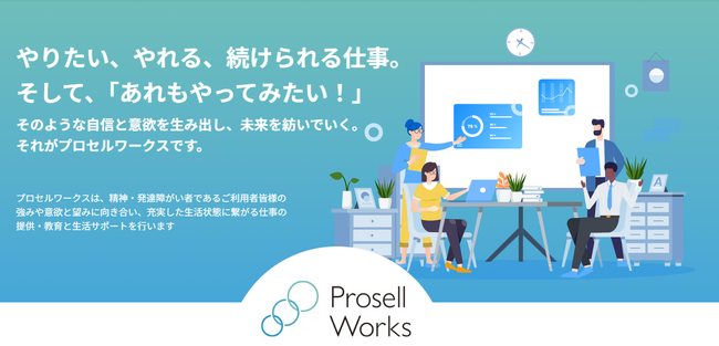 精神・発達障がい者向け就労継続支援A型事業所「プロセルワークス」が企業の様々なビジネスワークをサポートするオンラインアシスタントサービス「Prosell オンラインアシスタント」をリリース