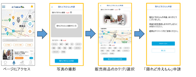検索アプリ「ど冷えもんGO」にユーザー参加型機能を追加ユーザーが新たに発見した「隠れど冷えもん」を地図上へ掲載可能に！　～発見！あなたの街の「隠れど冷えもん」を探そう～