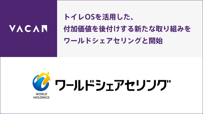 トイレOSを活用した、付加価値を後付けする新たな取り組みをワールドシェアセリングと開始