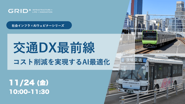 元大手鉄道会社出身者とみちのりHDが対談「交通DX最前線」ウェビナー開催