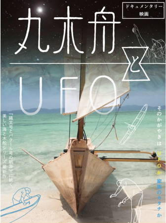 【MoFF 2023 Autumn】11月18日(土) 午後1:00～　ドキュメンタリー映画「丸木舟とUFO」の特別上映が決定