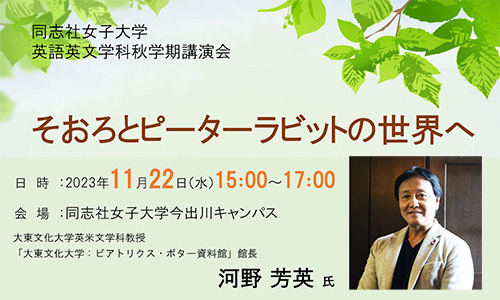 同志社女子大学で英語英文学科公開講演会を開催