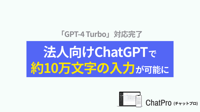 ChatGPTを法人契約で使えるサービス「ChatPro」、AIモデルのアップデートを発表。