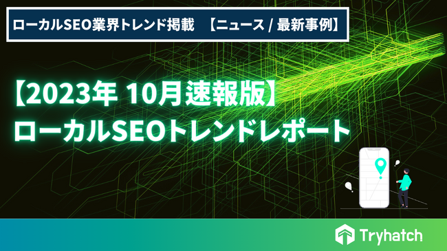 ローカルSEO（MEO）トレンドレポート公開のお知らせ【2023年10月度】