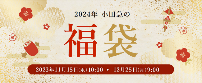 WEBで予約、店頭受け取りの食料品福袋も！「2024年 小田急の福袋」11月15日（水）からECサイトにて予約受付をスタート