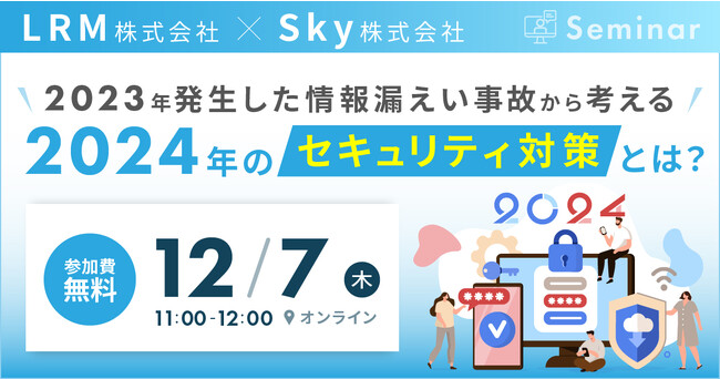 2023年の情報漏えい事故から2024年のセキュリティ対策の在り方を考えるセミナーをLRM株式会社とＳｋｙ株式会社が共催
